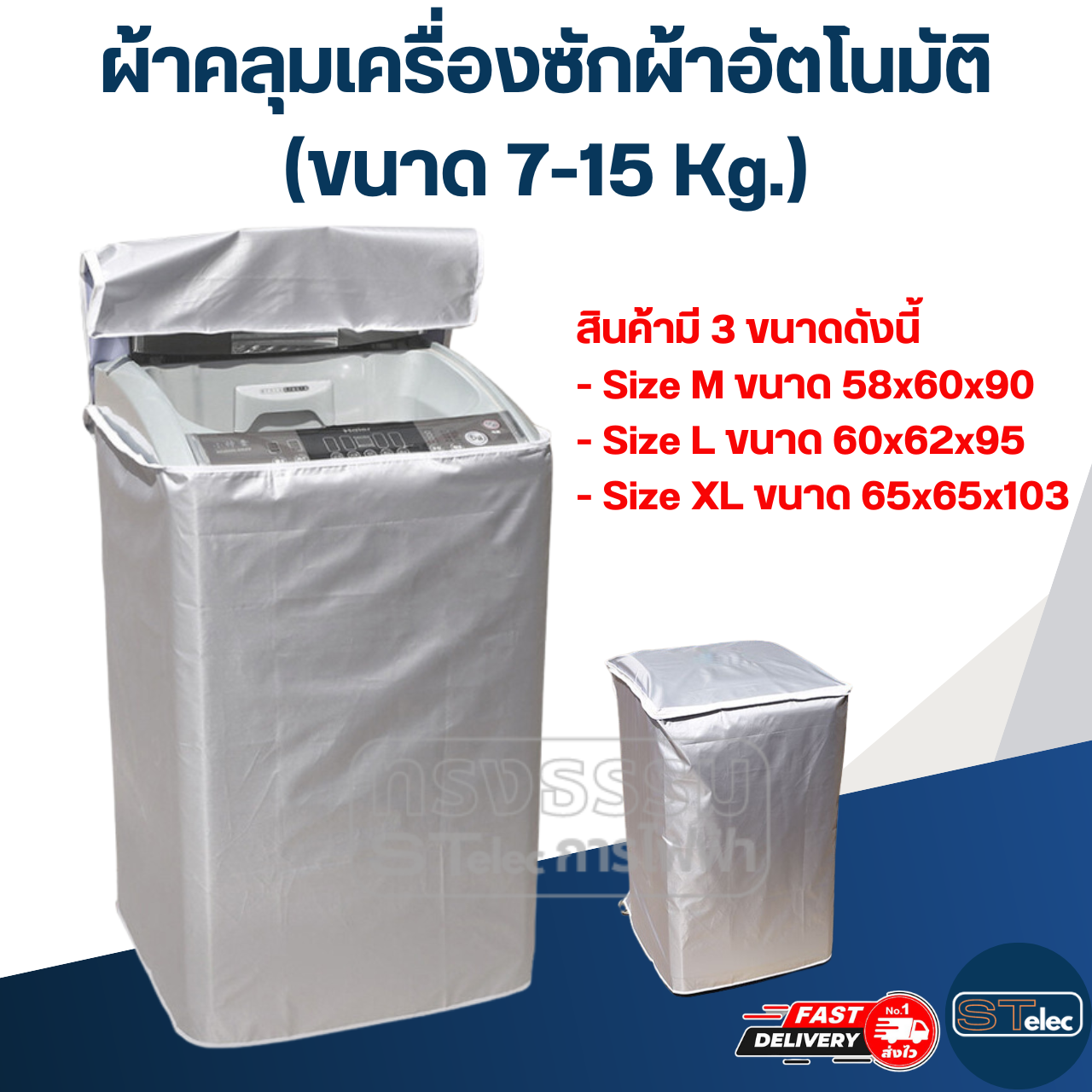 ผ้าคลุมเครื่องซักผ้าอัตโนมัติ (ขนาด 7-15 Kg.)