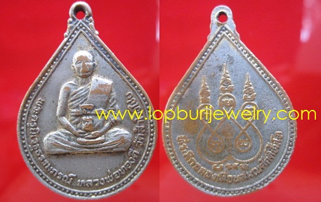 เหรียญหลวงพ่อทองดีวัดสำโรงไชยรุ่นฉลองเลื่อนสมณศักดิ์ชั้นโท จ.นครสวรรค์