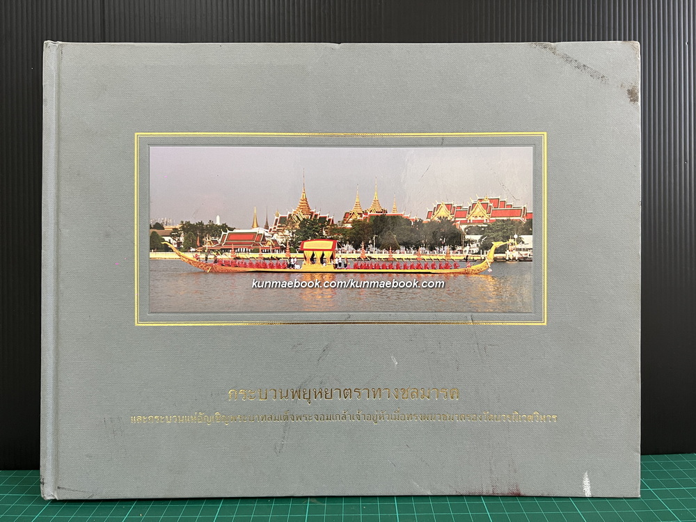 กระบวนพยุหยาตราทางชลมารค และกระบวนแห่อัญเชิญพระบาทสมเด็จพระจอมเกล้าเจ้าอยู่หัวเมื่อทรงผนวชมาครองวัดบวรนิเวศวิหาร