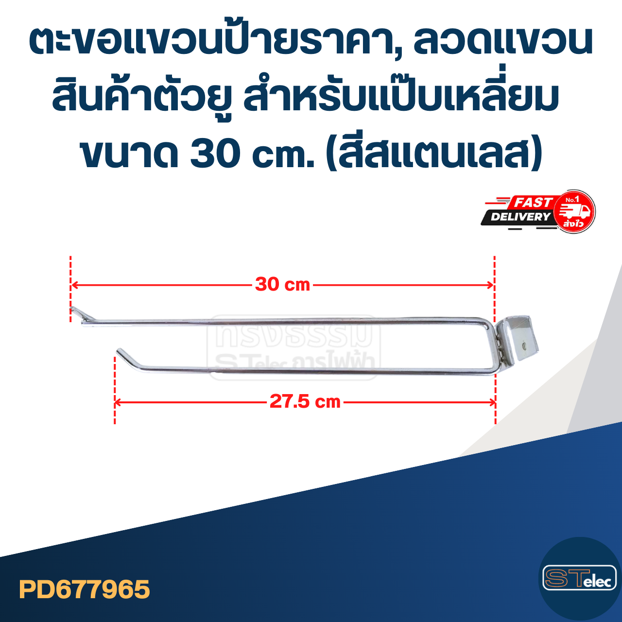 ตะขอแขวนป้ายราคา, ลวดแขวนสินค้าตัวยู สำหรับแป๊บเหลี่ยม ขนาด 30 cm. (สีสแตนเลส)