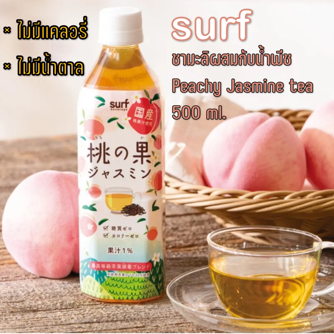 Surf ชามะลิผสมกับน้ำพีชจากญี่ปุ่น Peachy Jasmine tea 500 ml. ×ไม่มีแคลอรี่ ×ไม่มีน้ำตาล