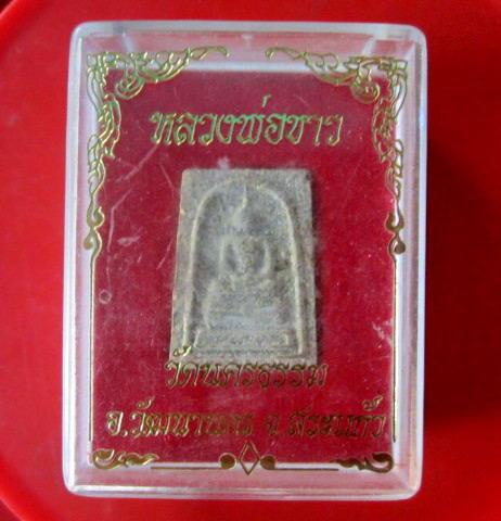 พระสมเด็จรุ่นแรก หลวงพ่อขาว วัดนครธรรม จ.สระแก้ว เนื้อผงว่าน108 สภาพคราบจับสวยน่าเก็บครับผม