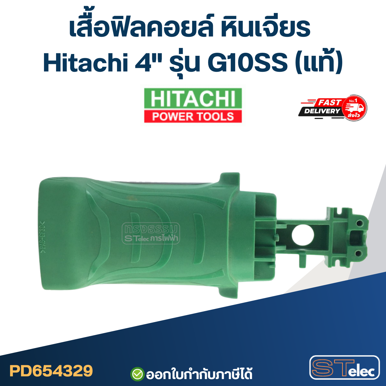 เสื้อฟิลคอยล์ หินเจียร Hitachi 4" รุ่น G10SS (แท้)