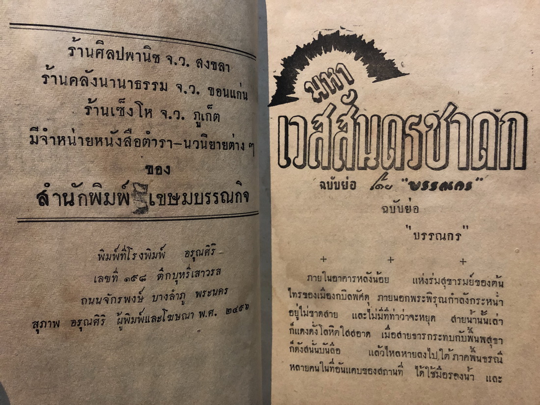 มหาเวสสันดรชาดก ( ฉบับย่อ ) ฝีปากบรรณกร