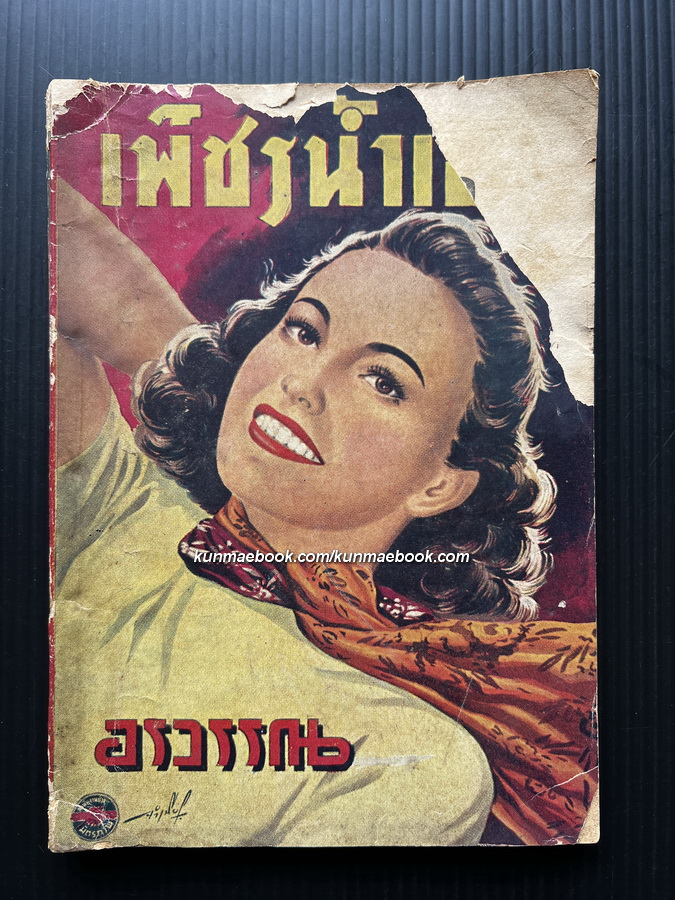 เพชรน้ำเอก ( เล่มเดียวจบ ) ผลงานของ อรวรรณ ( เลียว ศรีเสวก สุภาพบุรุษนักเลงแห่งโลกการประพันธ์ )