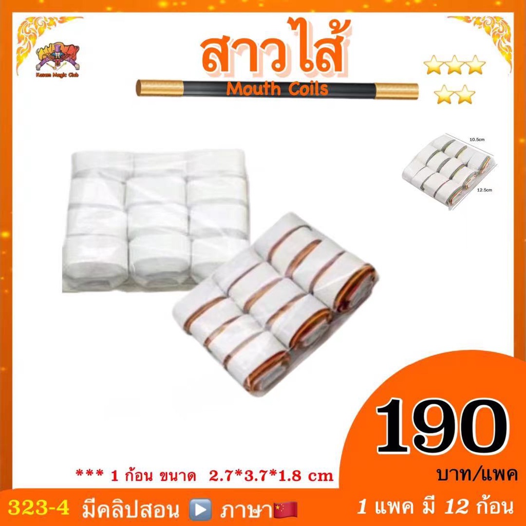 อุปกรณ์เสริมมายากล สาวไส้ (Mouth coils)