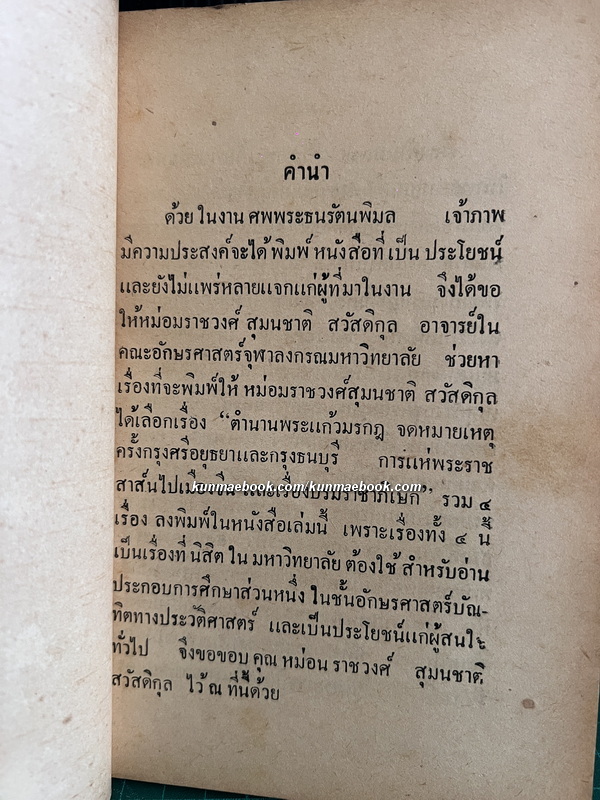 เรื่อง น่าสนใจในประวัติศาสตร์ ไทย รวม 4 เรื่อง / อนุสรณ์ พระธนรัตนพิมล ( โต๊ะ สุขะวรรณ )