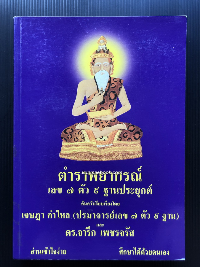 ตำราพยากรณ์ เลข ๗ ตัว ๙ ฐานประยุกต์ ค้นคว้าเรียบเรียง โดย เจษฎา คำไหล ( ปรมาจารย์เลข ๗ ตัว ๙ ฐาน ) และ ดร.จารึก เพชรจรัส