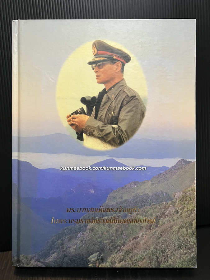 พระบาทสมเด็จพระเจ้าอยู่หัวในพระบรมราชจักรีวงศ์กับนครเชียงใหม่ ที่ระลึกงานสมโภชเชียงใหม่ ๗๐๐ ปี