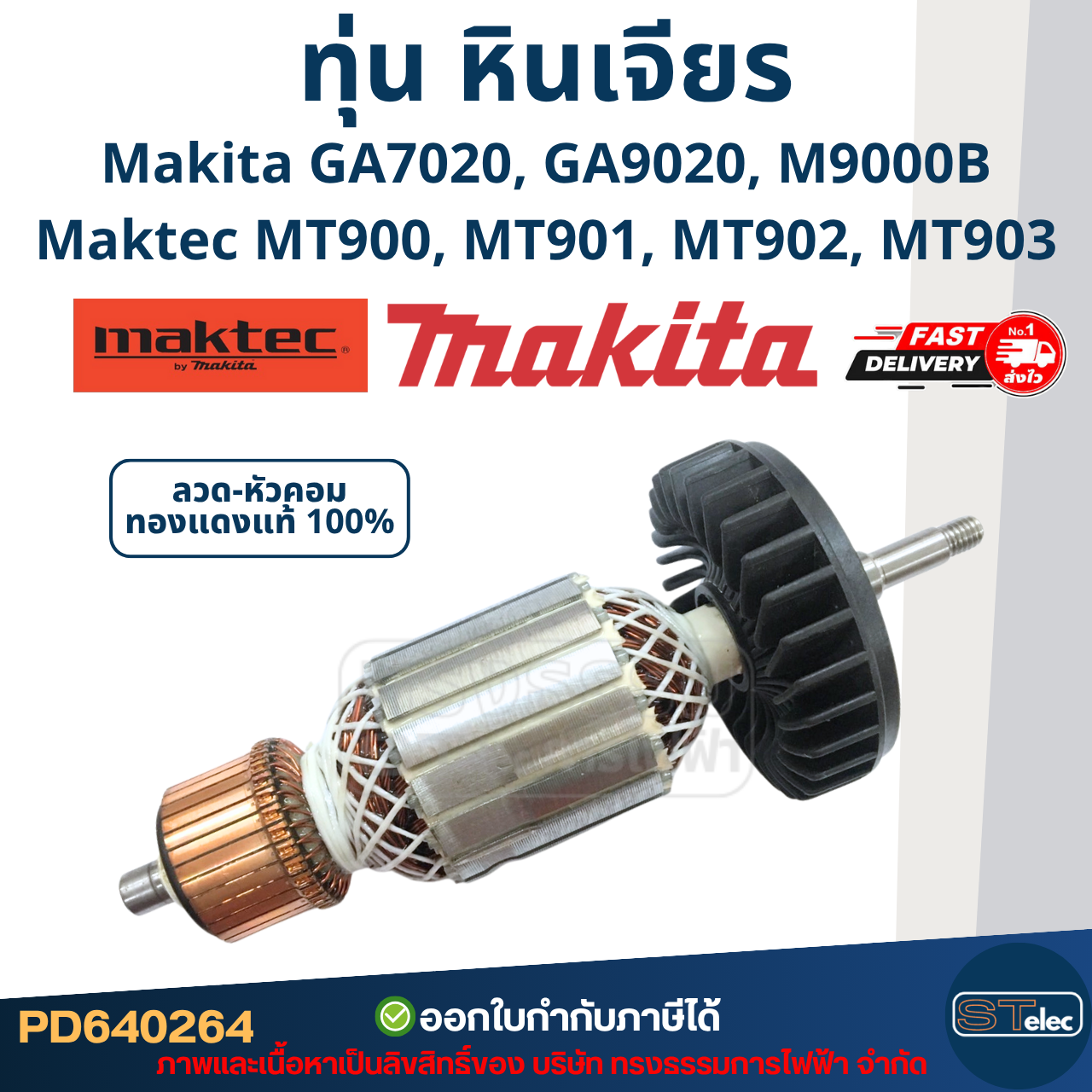 ทุ่น (เกรดดี) หินเจียร 7 นิ้ว Makita มากีต้า GA7020, GA9020, M9000B Maktec MT900, MT901, MT902, MT903