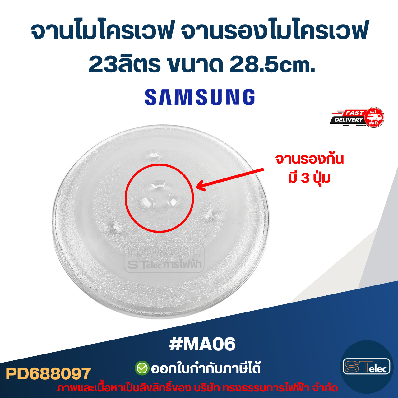 จานไมโครเวฟ จานรองไมโครเวฟ Samsung-ซัมซุง 23ลิตร ขนาด 28.5cm. 3ปุ่ม (แบบหนา ไม่แตกง่าย) #MA06 อะไหล่ไมโครเวฟ