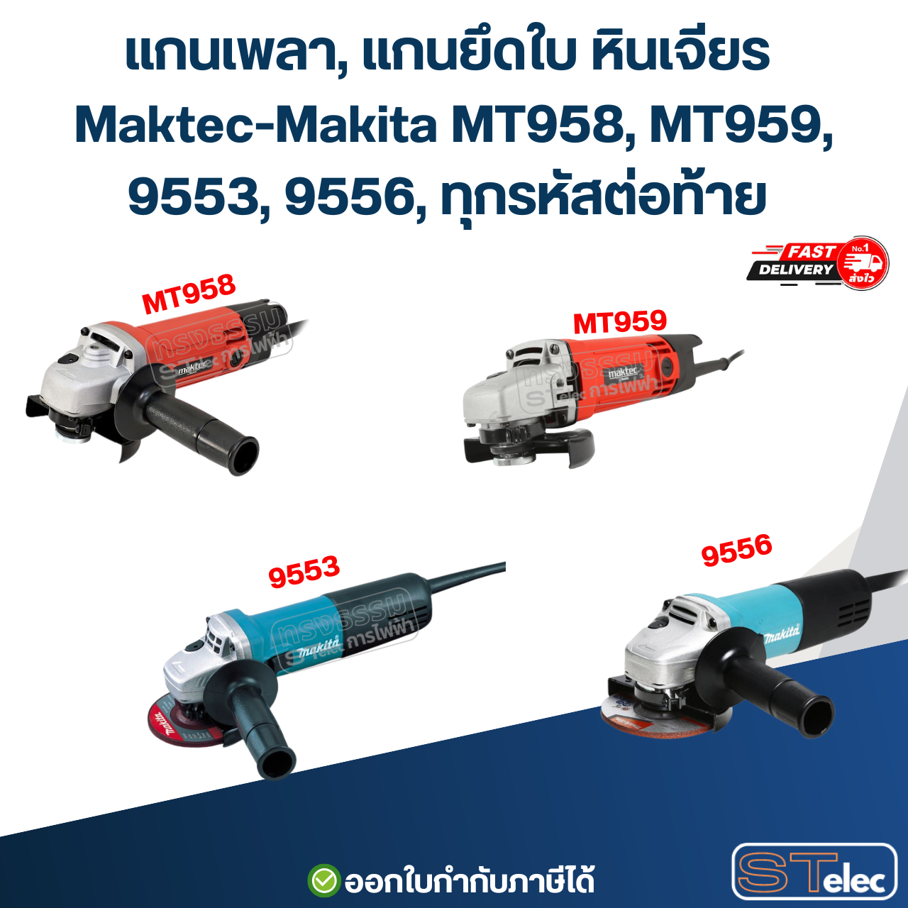 แกนเพลา, แกนยึดใบ หินเจียร Maktec-Makita MT958, MT959, 9553, 9556, ทุกรหัสต่อท้าย #H14