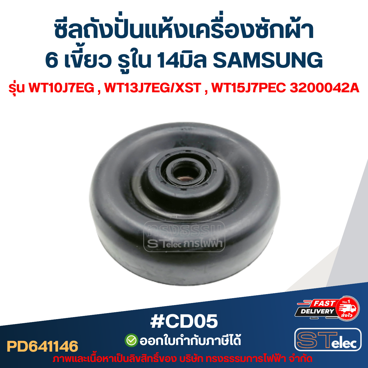 #CD05 ซีลถังปั่นแห้งเครื่องซักผ้า 6 เขี้ยว รูใน 14มิล SAMSUNG รุ่น WT10J7EG , WT13J7EG/XST , WT15J7PEC 3200042A