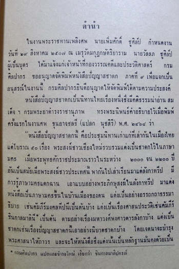 ปัญญาสชาดก ภาคที่ ๙ (รวม ๕ เรื่อง) อนุสรณ์ในงานพระราชทานเพลิงศพ นายเพิ่มศักดิ์ ชูศิลป์