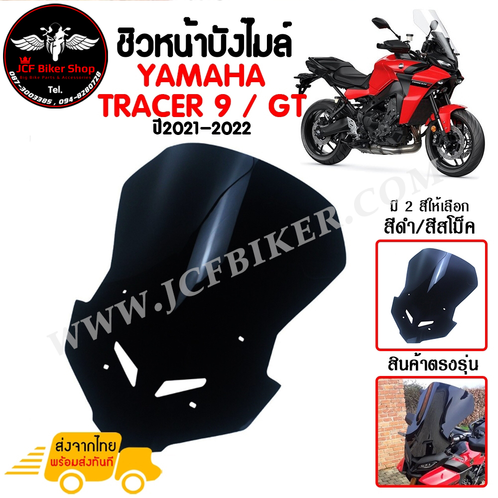 ชิวหน้า,บังไมล์,ชิวหน้าแต่งสำหรับ YAMAHA TRACER 9/GT ปี2021-2022 V2