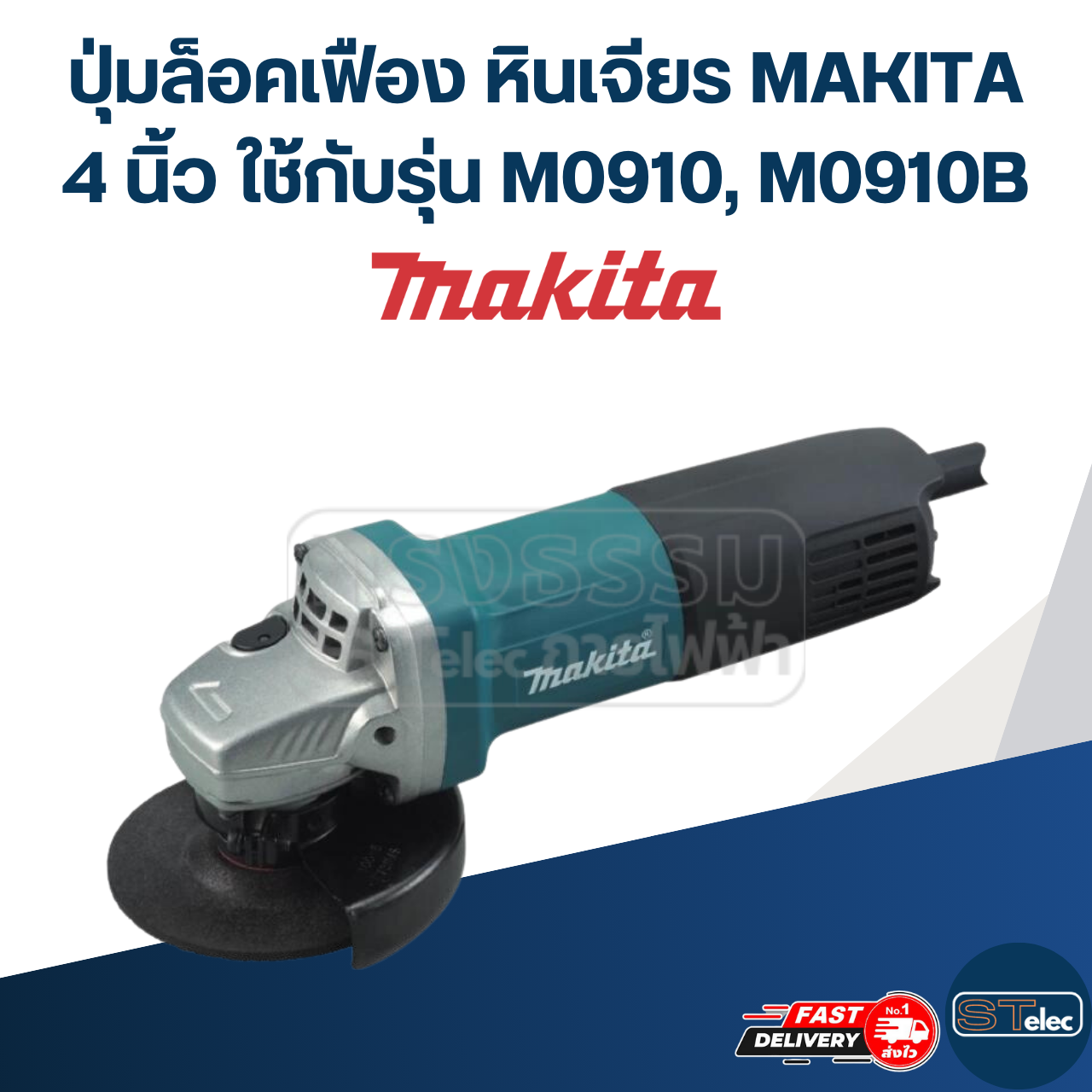 ปุ่มล็อคเฟือง หินเจียร MAKITA 4 นิ้ว ใช้กับรุ่น M0910, M0910B #B6