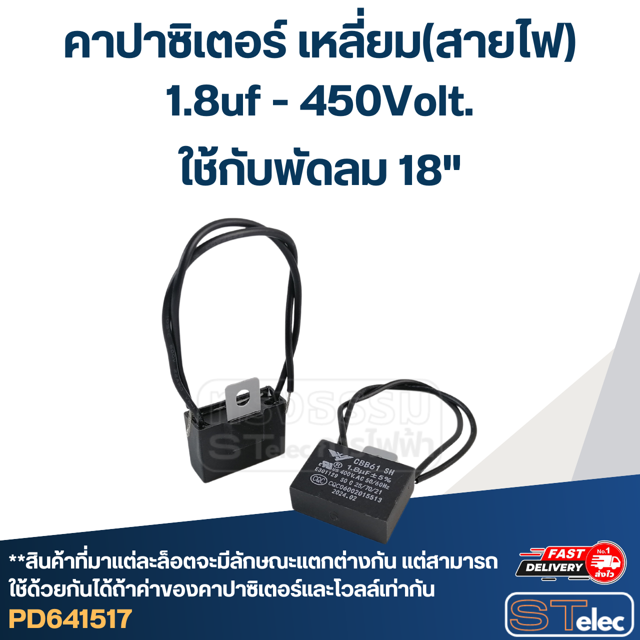 คาปาซิสเตอร์ พัดลม 1.8uf 400-450 V. (สายไฟ)