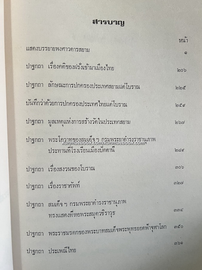 ประชุมปาฐกถา ของ สมเด็จฯกรมพระยาดำรงราชานุภาพ / อนุสรณ์ หม่อมเจ้าอาชวดิศ ดิศกุล