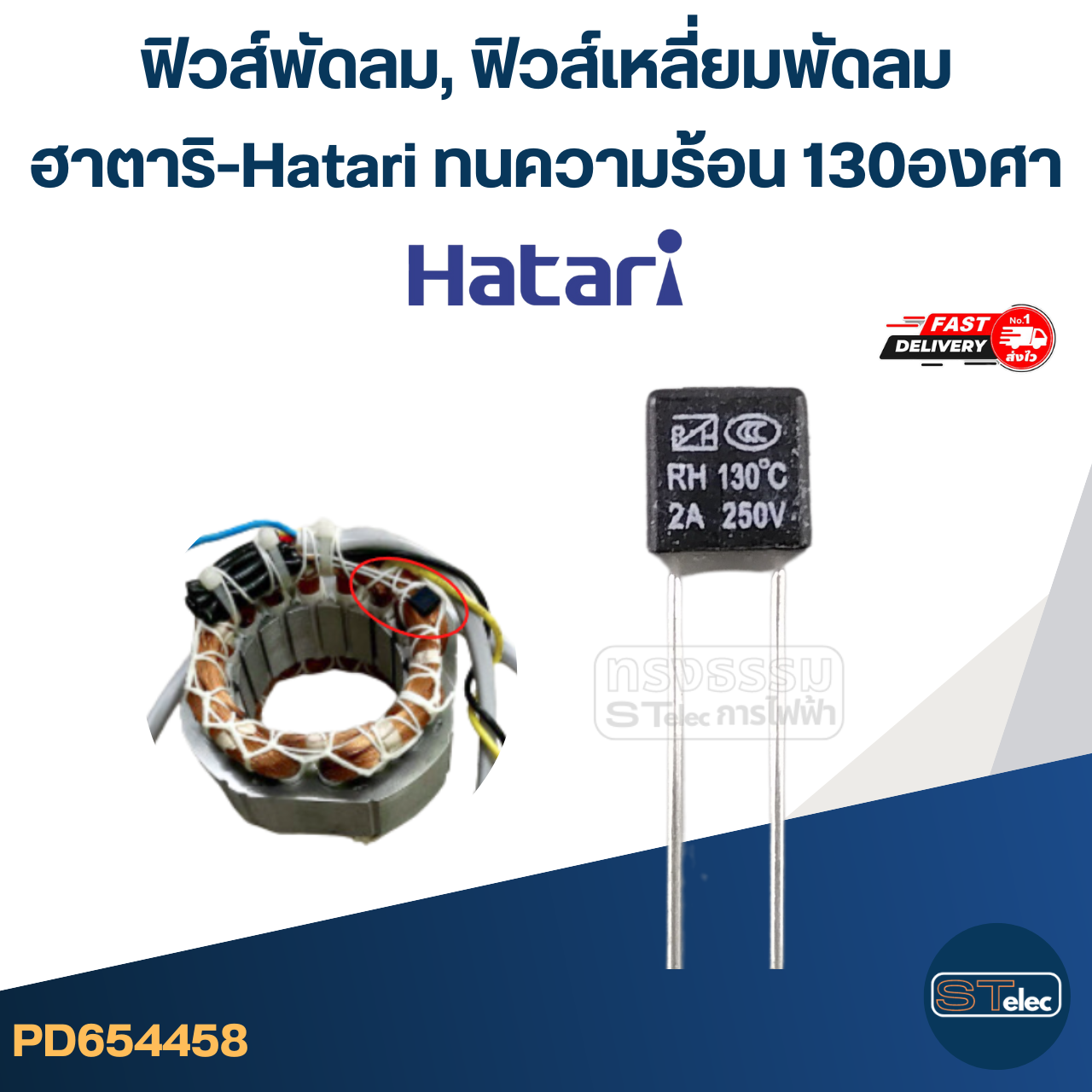 ฟิวส์พัดลม, ฟิวส์เหลี่ยมพัดลม ฮาตาริ-Hatari ทนความร้อน 130องศา (เกรดA ทนความร้อนได้ดี)