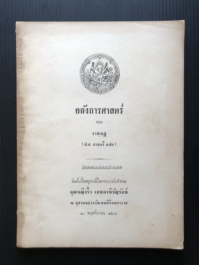 อลังการศาสตร์ ของ วาคฺภฏ ( ป.ส.ศาสตรี แปล ) อนุสรณ์ คุณหญิงริ้ว เกษตรหิรัญรักษ์