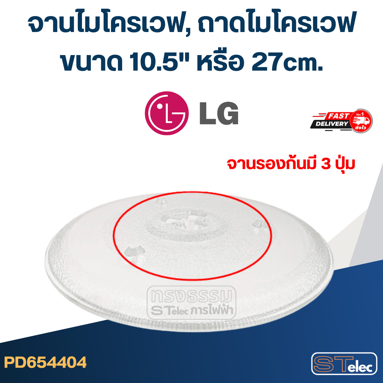 จานไมโครเวฟ, ถาดไมโครเวฟ LG (10.5") #MA02