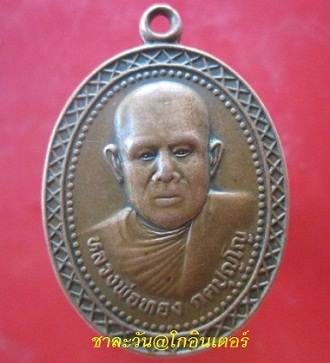 @@เหรียยหลวงพ่อทอง วัดชลธาราม (วัดย่านแดง) จ.นครศรีธรรมราช ปี2548@@