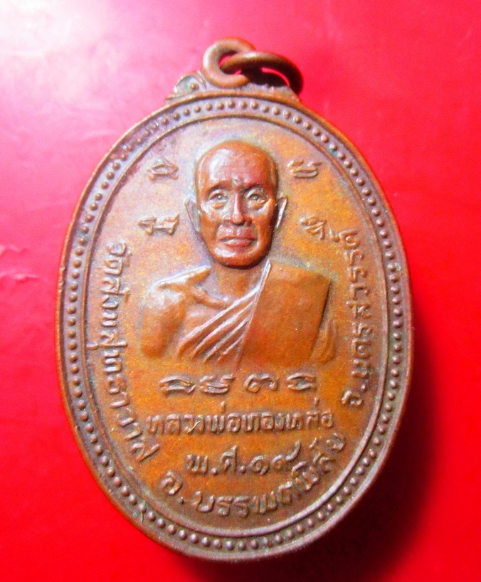 เหรียญหลวงพ่อทองหล่อ วัดสังขสุทธาวาส อ.บรรพตพิสัย จ.นครสวรรค์ ปี2519