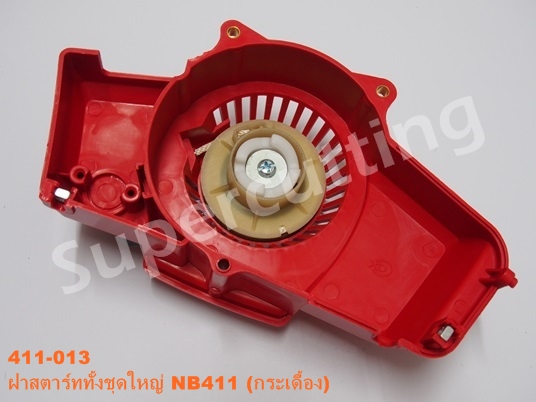 ฝาสตาร์ททั้งชุดใหญ่ NB411 (กระเดื้อง)