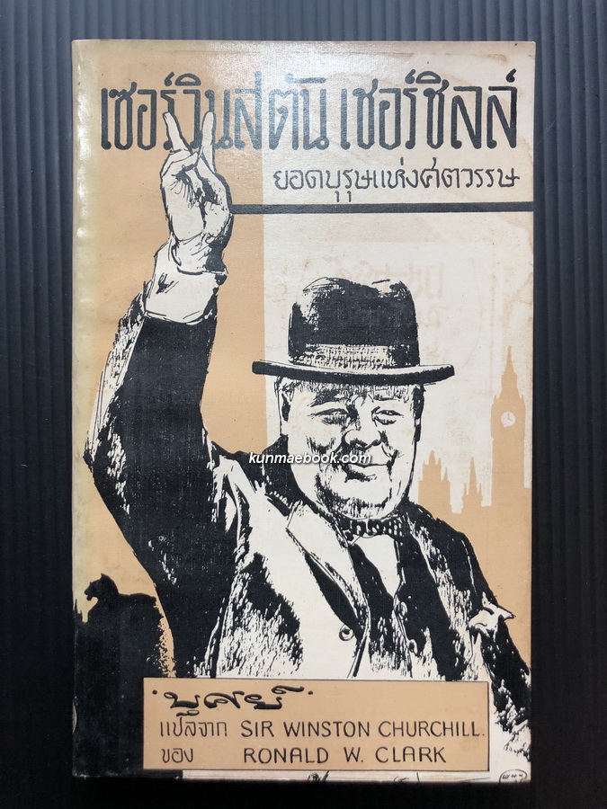 เซอร์ วินสตัน เชอร์ชิล ยอดบุรุษแห่งศตวรรษ ( Sir winston churchill by Ronald W. Clark )
