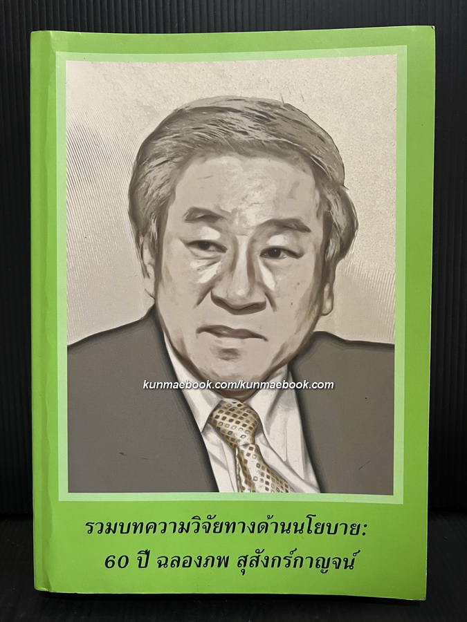 รวมบทความวิจัยทางด้านนโยบาย : 60 ปี ฉลองภพ สุสังกร์กาญจน์ *อดีตรัฐมนตรีว่าการกระทรวงการคลัง