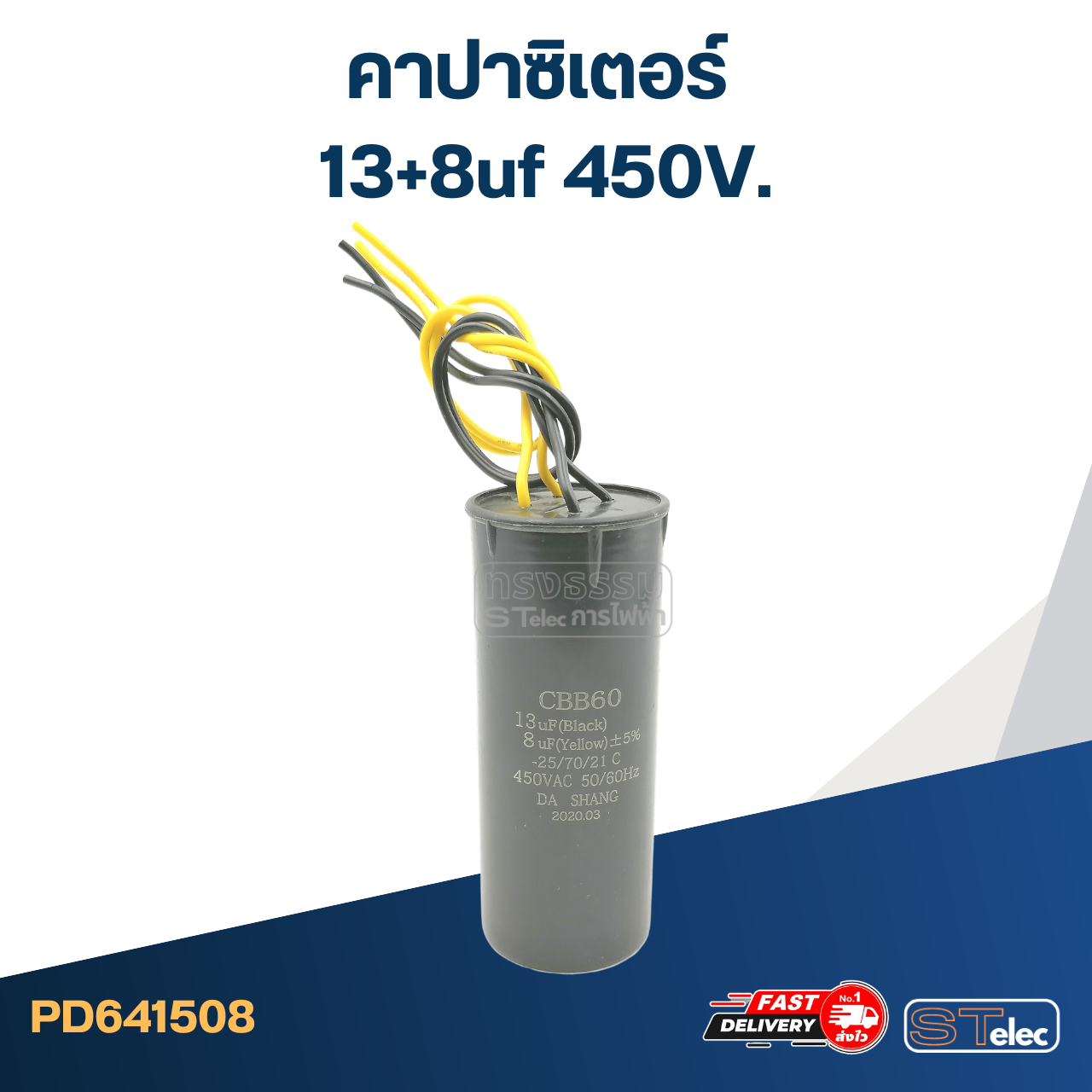 คาปาซิเตอร์ 13+8uf 450V. (กลม-สายไฟ)