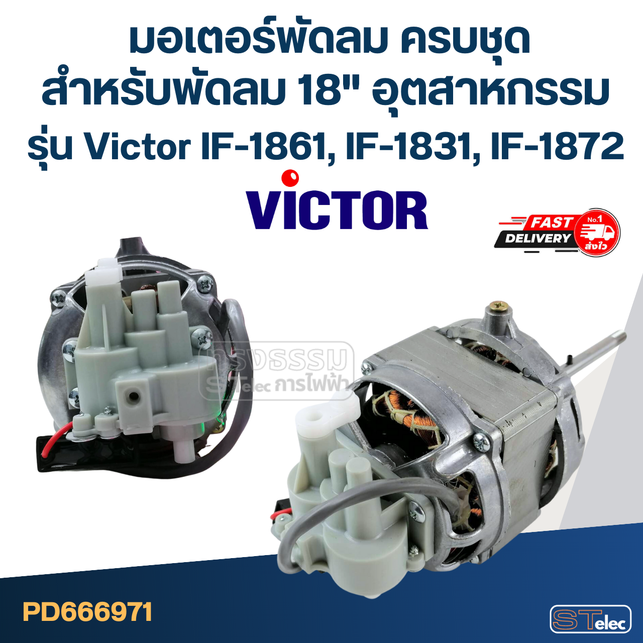 มอเตอร์พัดลม ครบชุด คอยล์หนา 30mm. สำหรับพัดลม 18" อุตฯ Victor รุ่น IF-1861, IF-1831, IF-1872