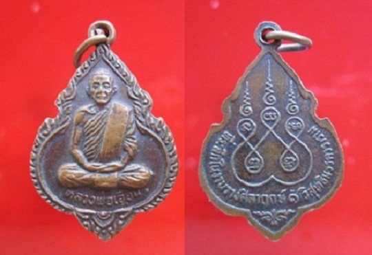 เหรียญหลวงพ่อเอื้อน ที่ระลึกในงานวางศิลาฤกษ์ วัดวิสุทธิมรรควราราม