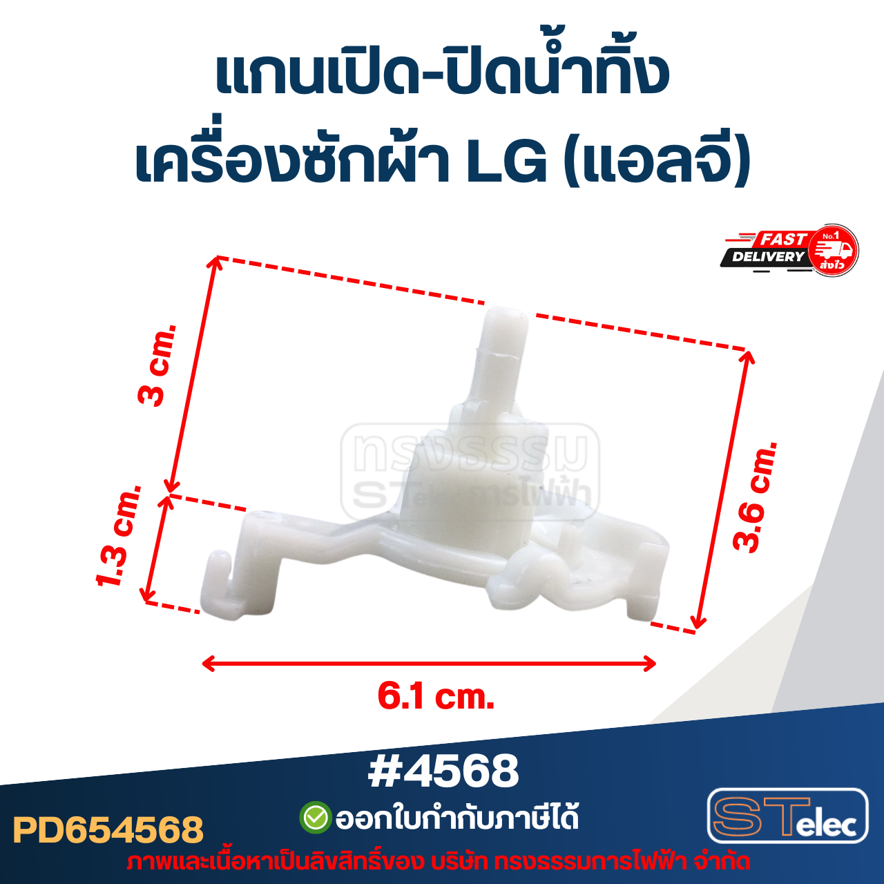 แกนเปิด-ปิดน้ำทิ้ง เครื่องซักผ้า LG (แอลจี)