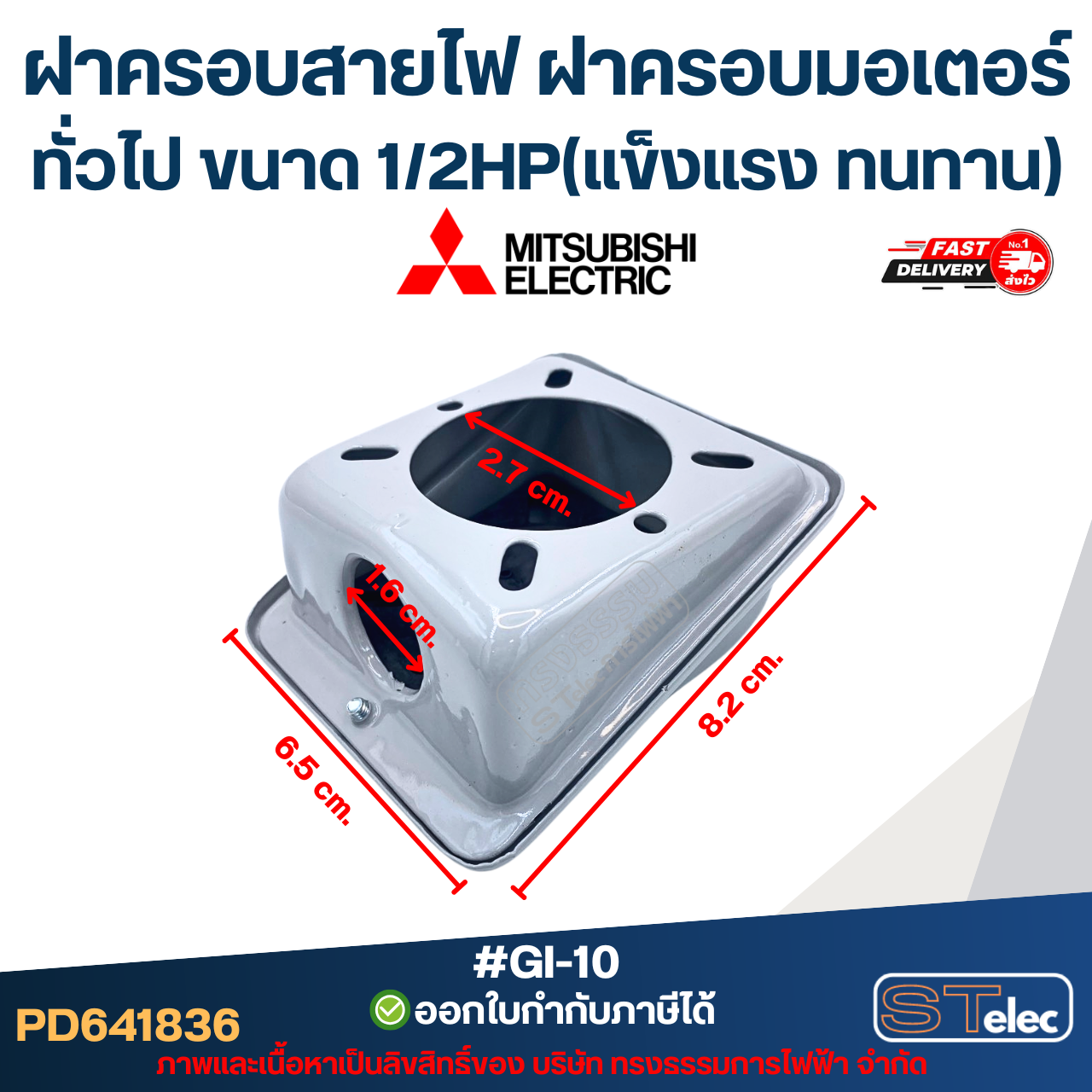 ฝาครอบสายไฟ ฝาครอบมอเตอร์ Mitsubish, ทั่วไป ขนาด 1/2HP (แข็งแรง ทนทาน) #GI-10 อะไหล่มอเตอร์