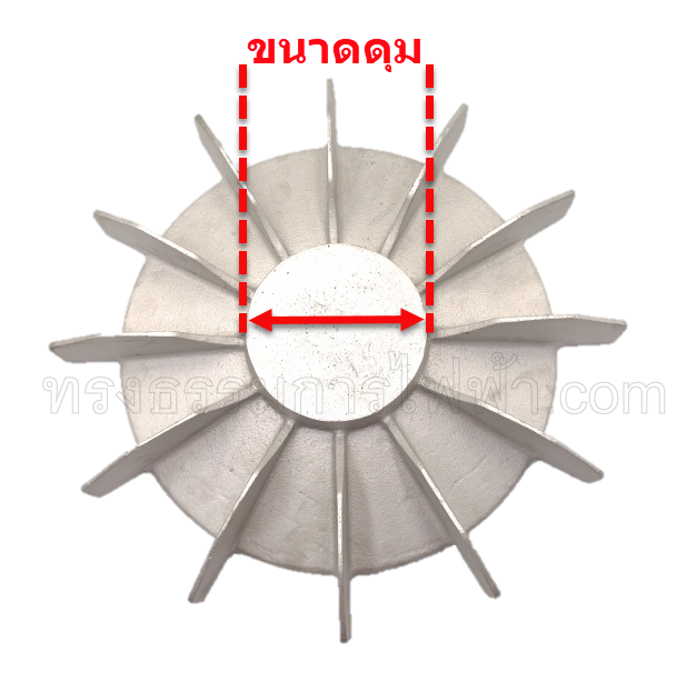 ใบพัดมอเตอร์ อลูมิเนียม 18" ขนาดดุม 145 มิล (สั่ง-หล่อ)