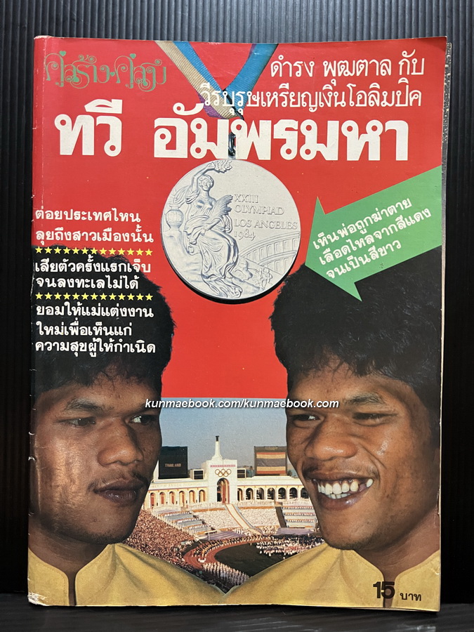 คู่สร้างคู่สม ฉบับพิเศษ ดำรง พุฒตาล กับ ทวี อัมพรมหา *นักมวยชาวไทยคนแรกที่ได้เหรียญเงินจากการแข่งขันชกมวยในโอลิมปิก