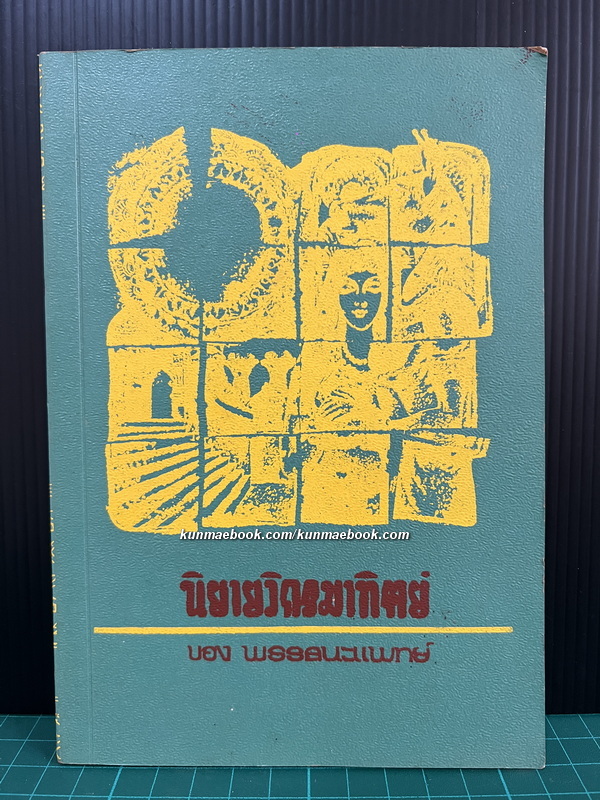 นิยายวิกรมาทิตย์ (Legends of Vikramaditya) แปลโดย พรรธนะแพทย์ (พระยาพณิชยศาสตรวิธาน)