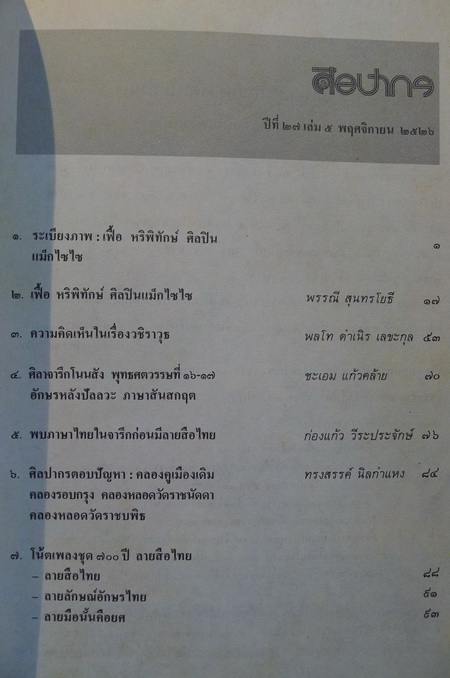 นิตยสารศิลปากร ปีที่ 27 เล่ม 5 'ฉบับอาจารย์ เฟื้อ '