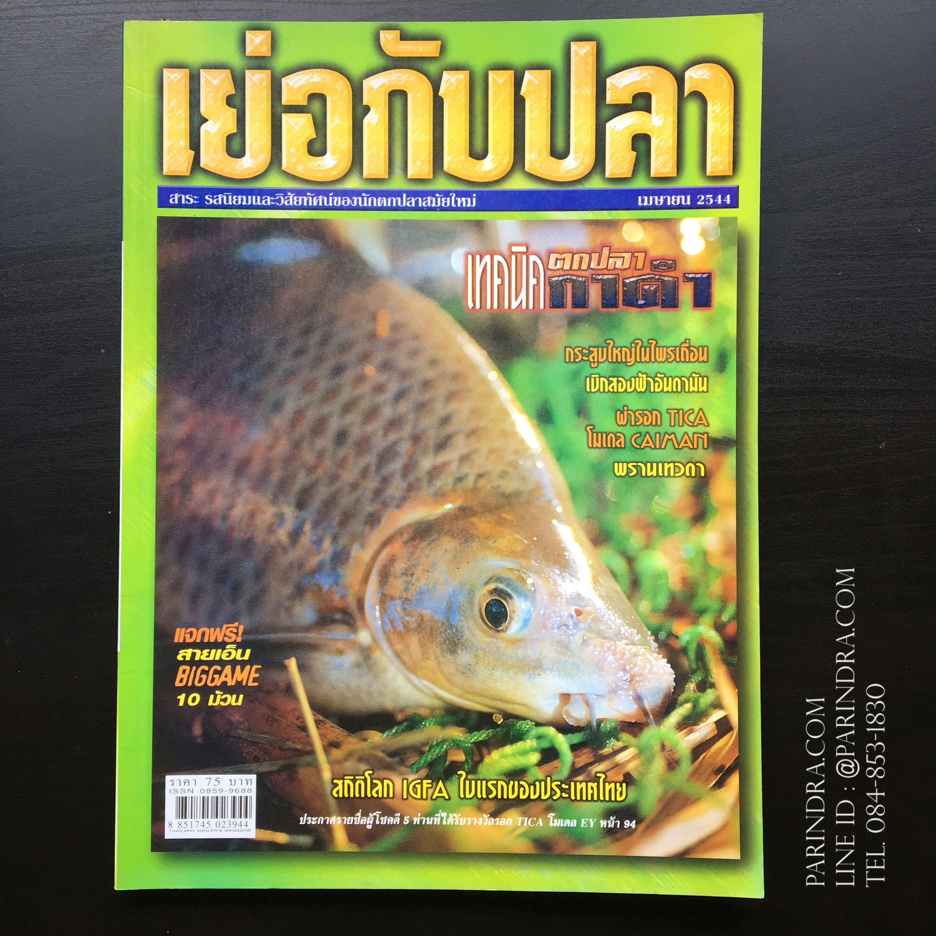 นิตยสาร เย่อกับปลา หน้าปกปลากาดำ ฉบับที่ 39 เดือนเมษายน ปี 2544