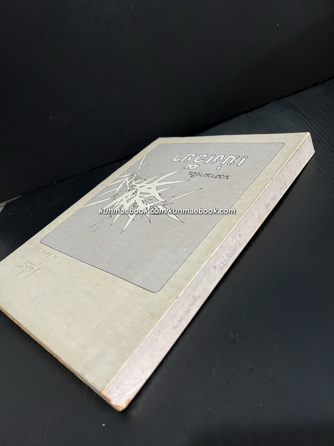 เม่งเฉียว พงศาวดารจีนสมัยราชวงศ์เหม็ง (พ.ศ.1911-2186) อนุสรณ์ นายชุบ มุนิกานนท์ ท.ม.