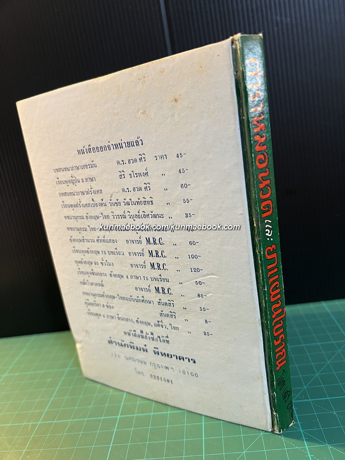 ตำราหมอนวดและยาแผนโบราณ โดย เสรี อาจสาลี