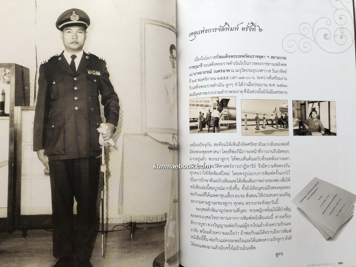 ตำราพระบรมสารีริกธาตุ / อนุสรณ์ในงานพระราชทานเพลิงศพ นางอาภรณ์ เนตรนาค