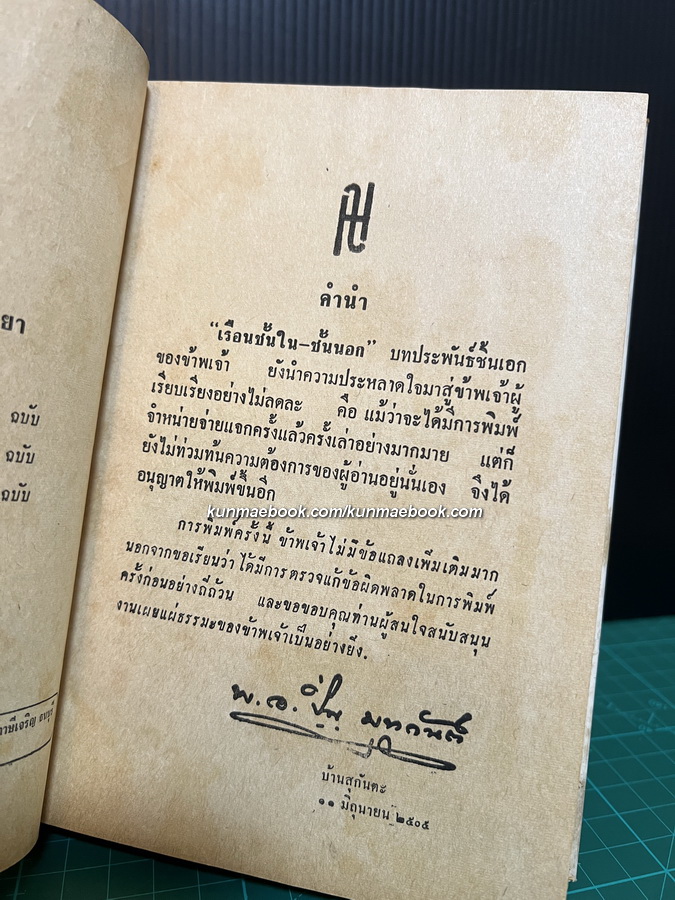 เรือนชั้นใน-ชั้นนอก ผลงานของ พ.อ.ปิ่น มุทุกันต์