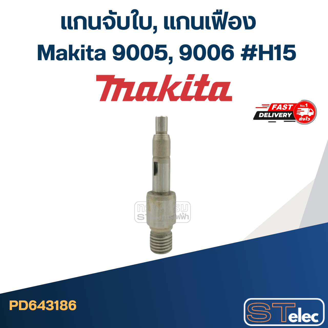 แกนจับใบ, แกนเฟือง หินเจียร Makita 9005, 9006 #H15