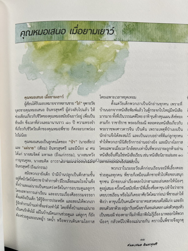 อนุสรณ์ในงานพระราชทานเพลิงศพ ศาสตราจารย์เสนอ อินทรสุขศรี