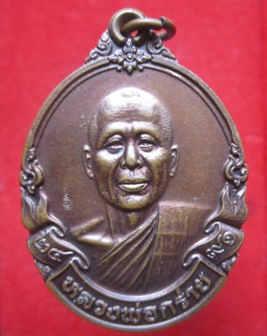 เหรียญหลวงพ่อกร่ายวัดตาก้อง อ.เมืองจ.นครปฐม สภาพสวย