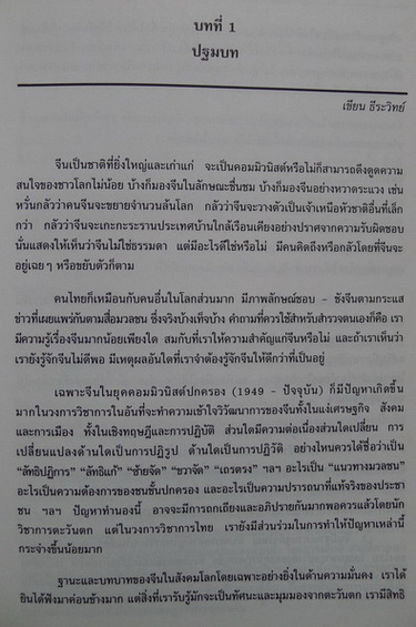 จีน - ไทยในศตวรรษที่ 21