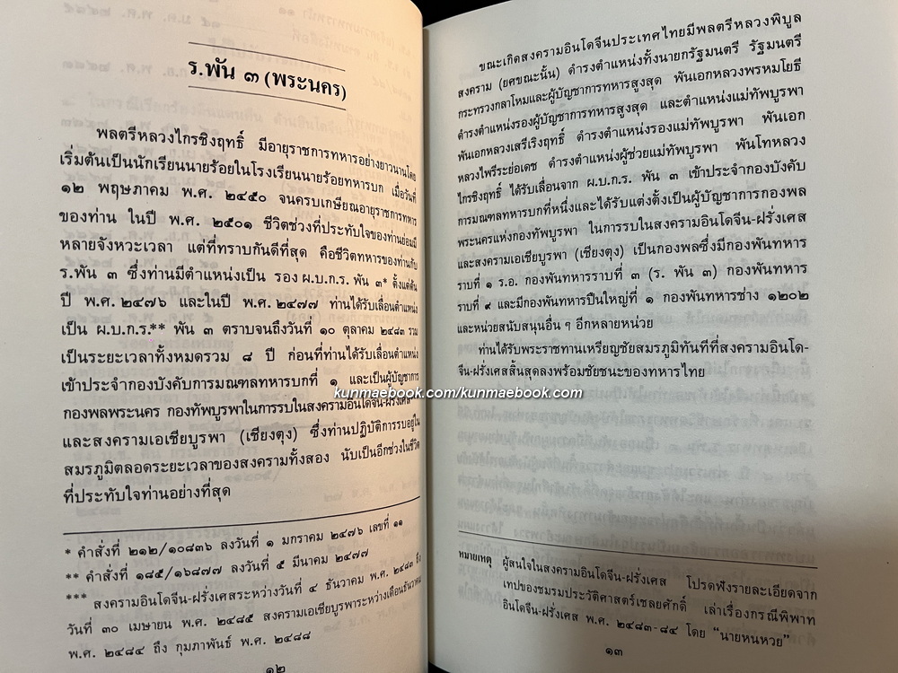 คำสั่งสอนธรรมของพระคุณเจ้าหลวงปู่ดู่ พรหมปัญโญ / ที่ระลึก 101 ปี ของ พลตรี หลวงไกรชิงฤทธิ์ ( กร ชลินทุ )