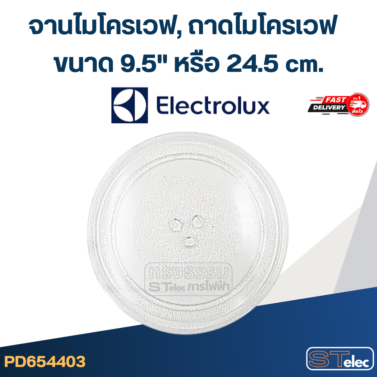 จานไมโครเวฟ, ถาดไมโครเวฟ Electrolux (9.5") #MA01